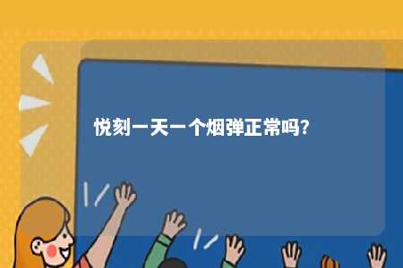 悦刻一天一个烟弹正常吗？ 